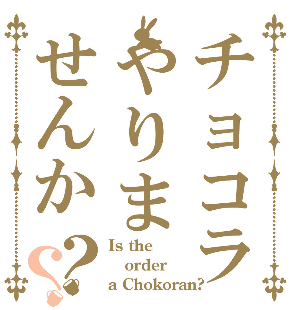 チョコラやりませんか？？ Is the order a Chokoran?