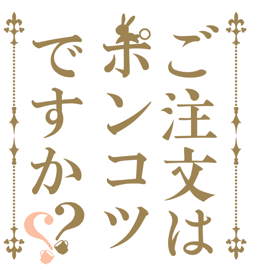 ご注文はポンコツですか？？   