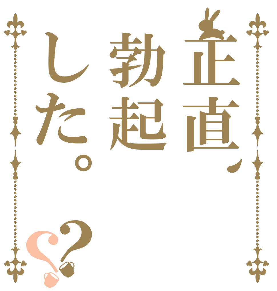 正直、勃起した。？？   