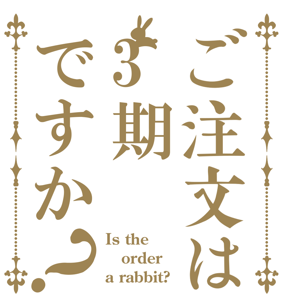 ご注文は3期ですか？ Is the order a rabbit?