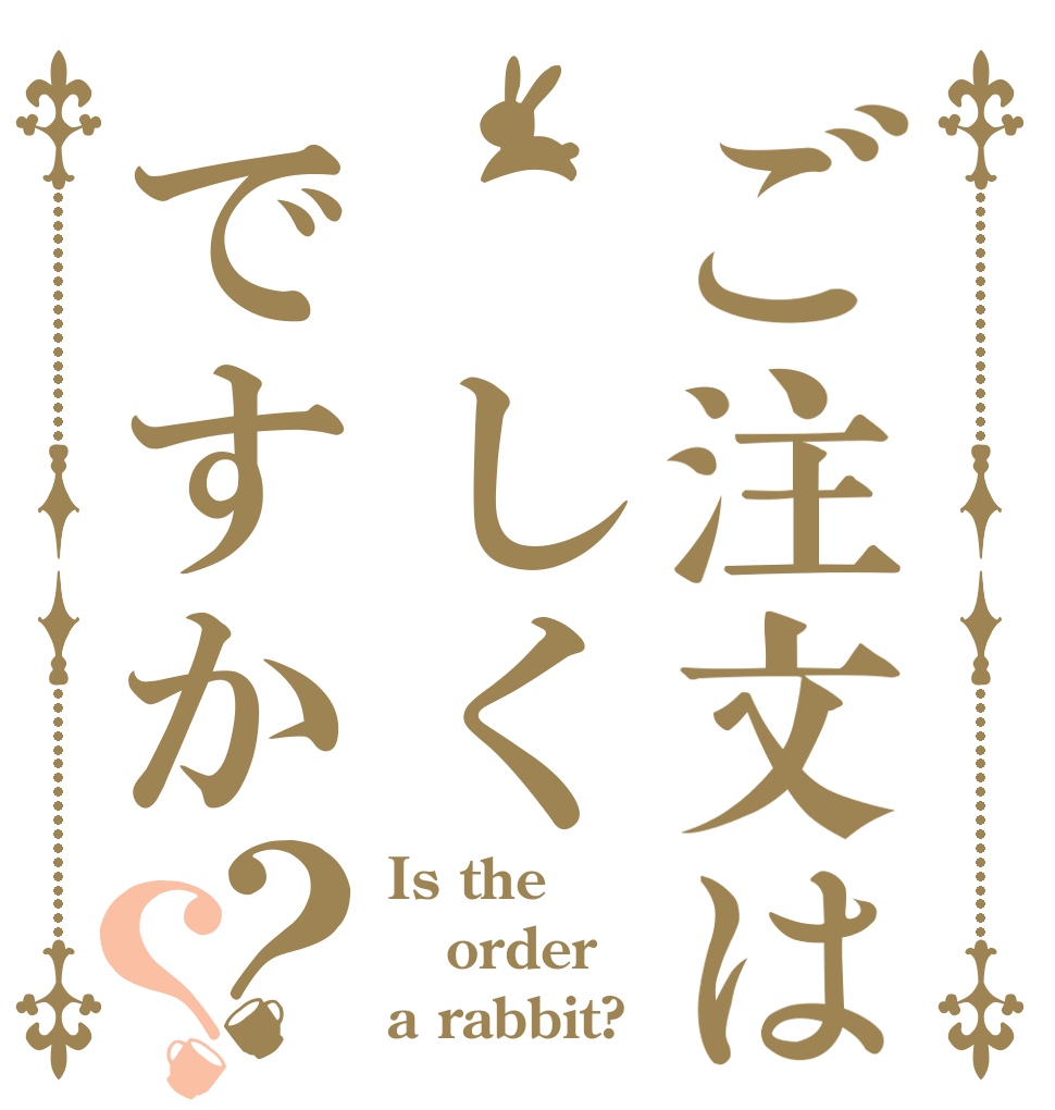 ご注文は しくですか？？ Is the order a rabbit?