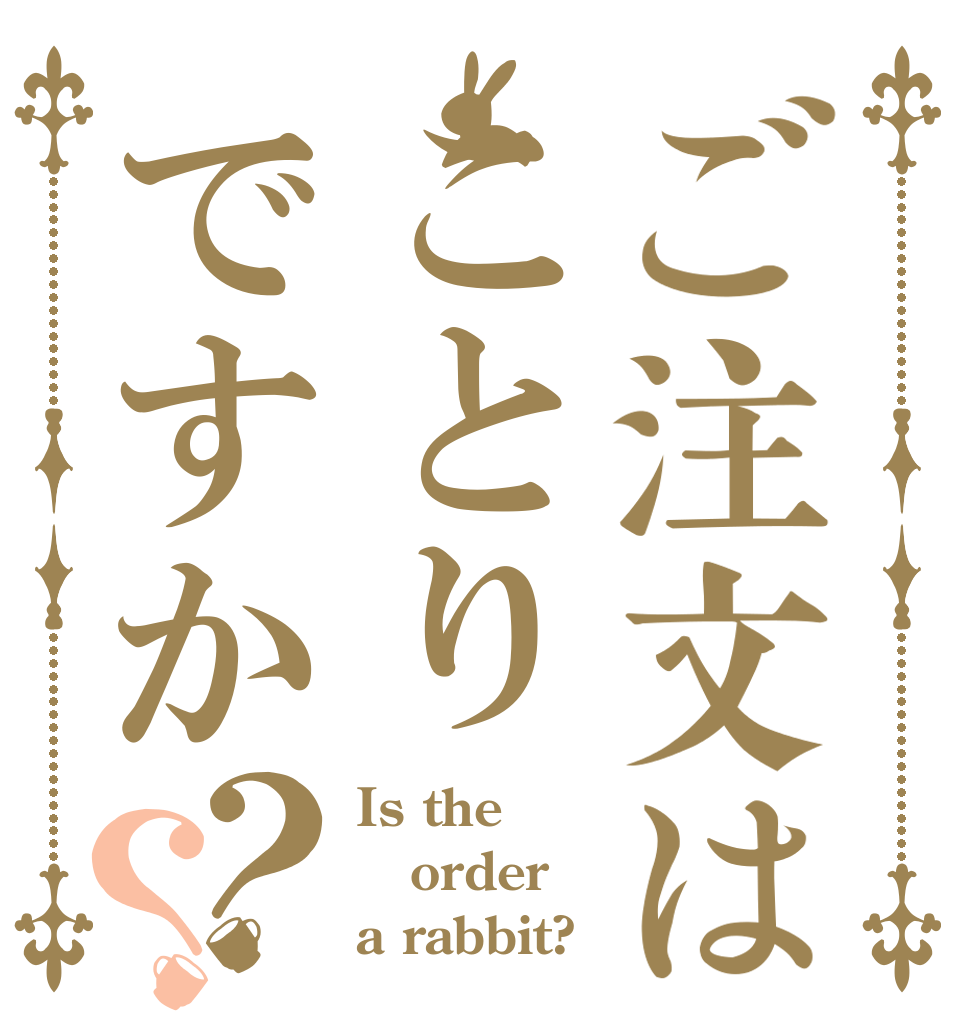 ご注文はことりですか？？ Is the order a rabbit?