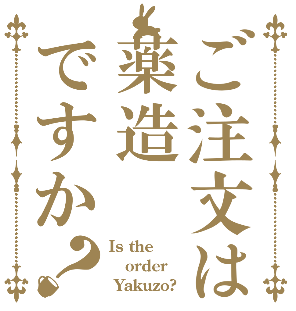 ご注文は薬造ですか？ Is the order  Yakuzo?