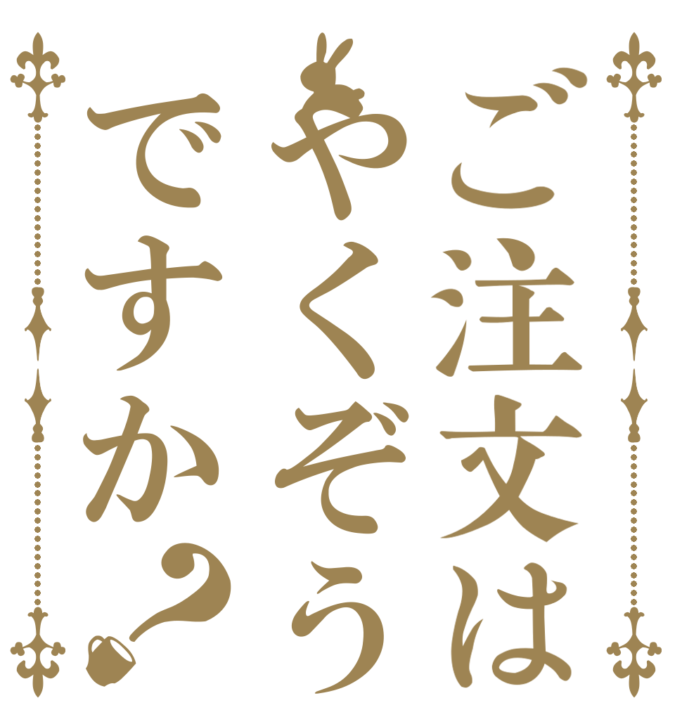 ご注文はやくぞうですか？   