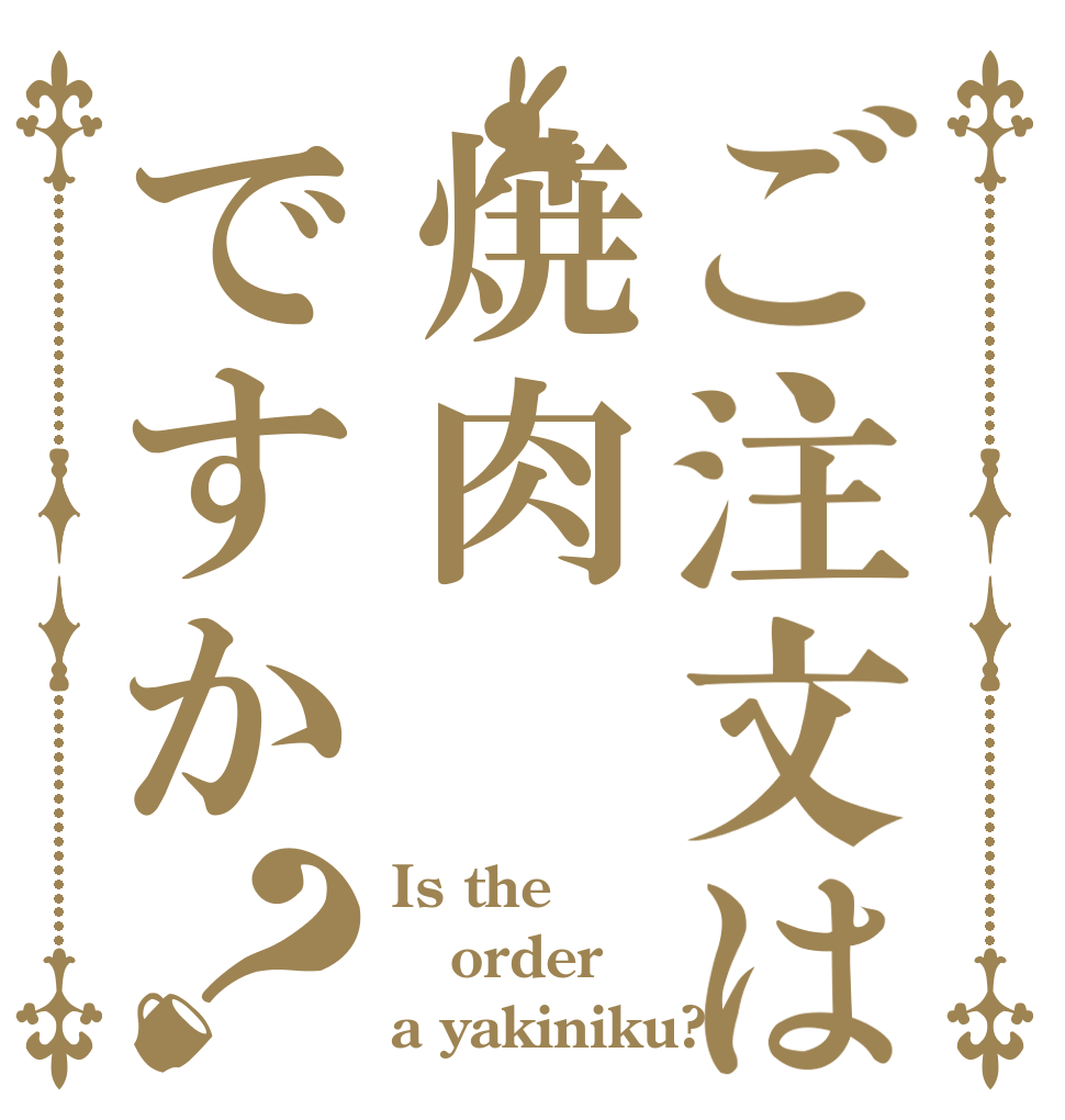ご注文は焼肉ですか？ Is the order a yakiniku?