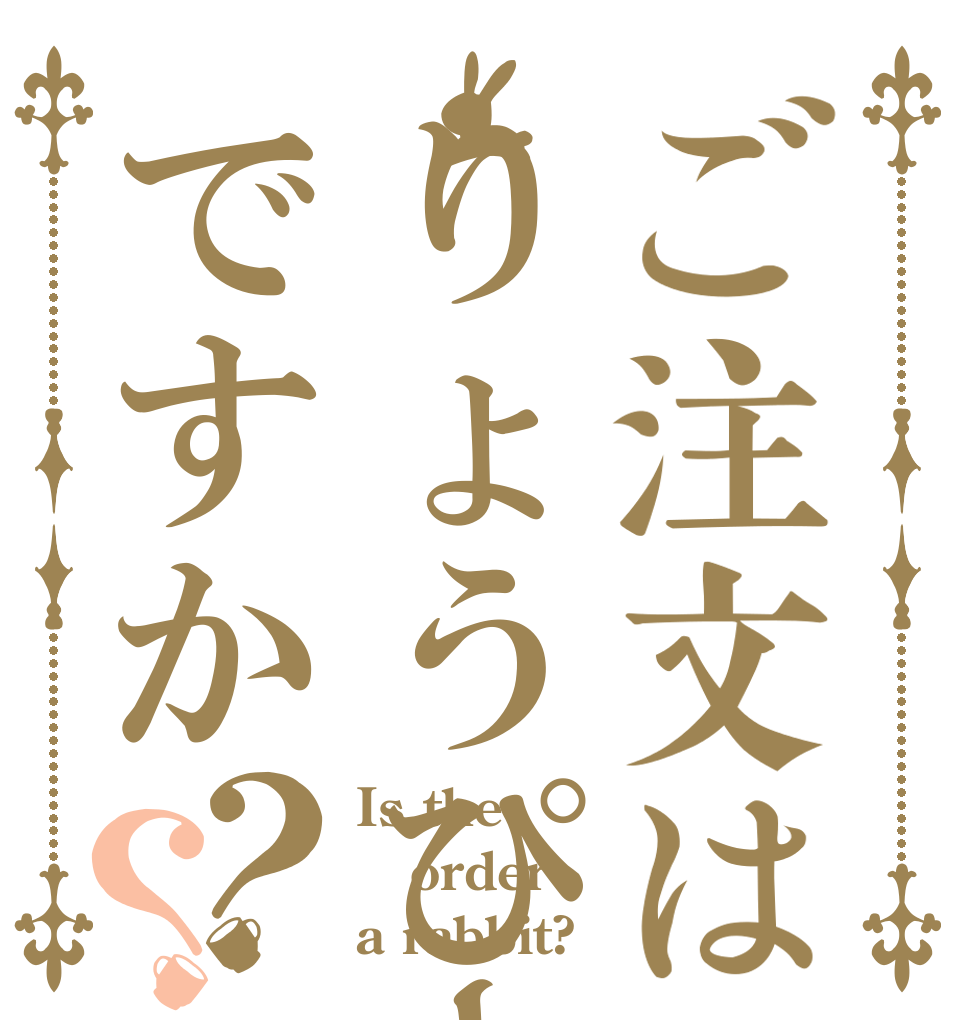 ご注文はりょうぴーですか？？ Is the order a rabbit?