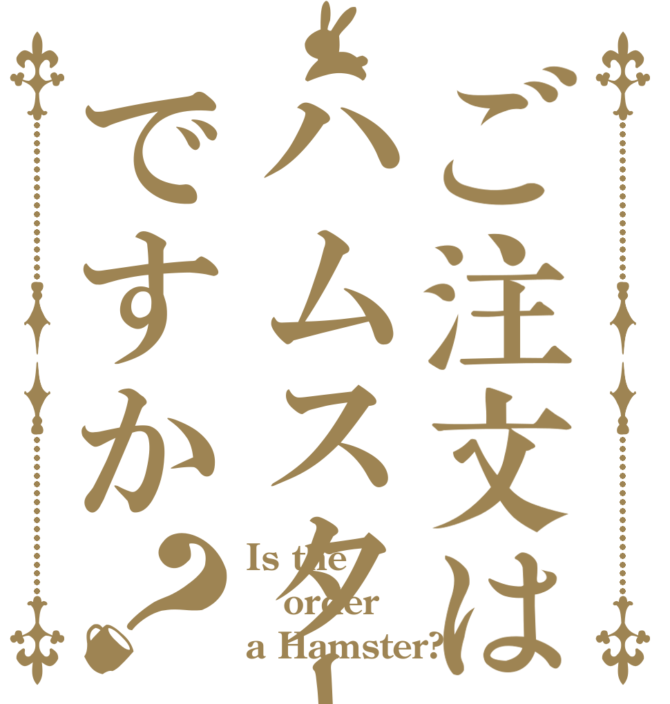 ご注文はハムスターですか？ Is the order a Hamster?