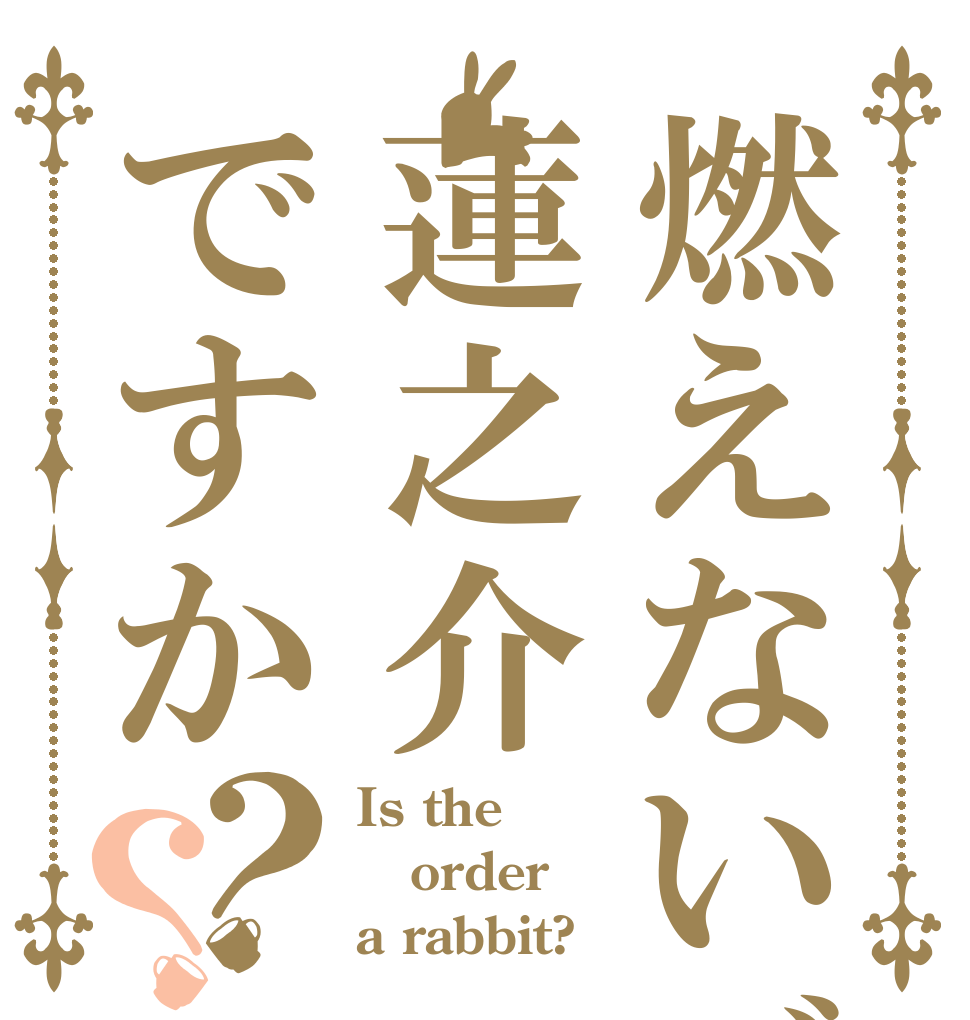 燃えないゴミは蓮之介ですか？？ Is the order a rabbit?