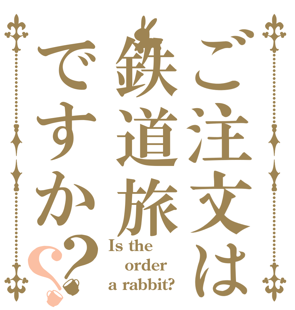 ご注文は鉄道旅ですか？？ Is the order a rabbit?