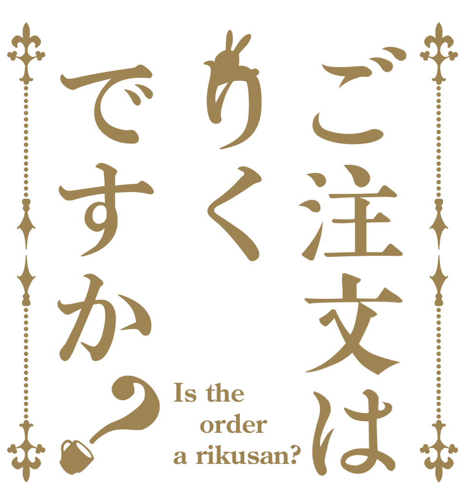 ご注文はりくですか？ Is the order a rikusan?