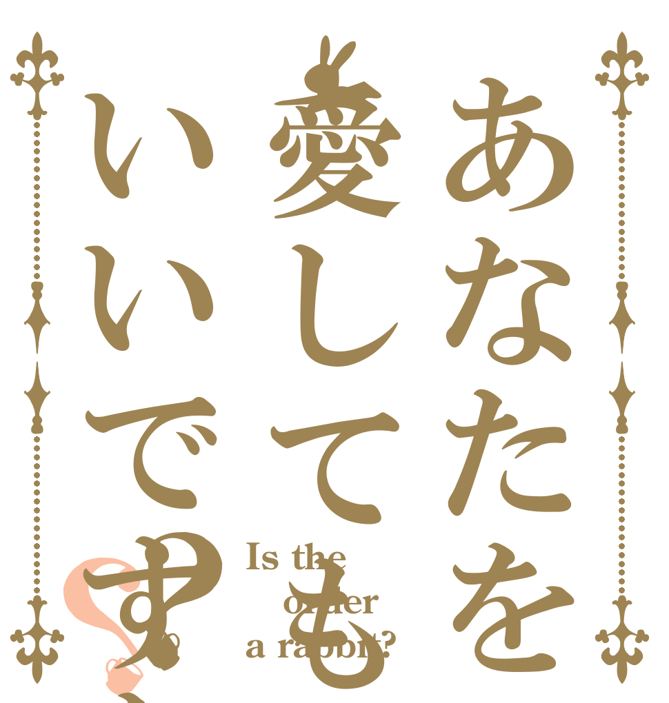 あなたを愛してもいいですか？？ Is the order a rabbit?