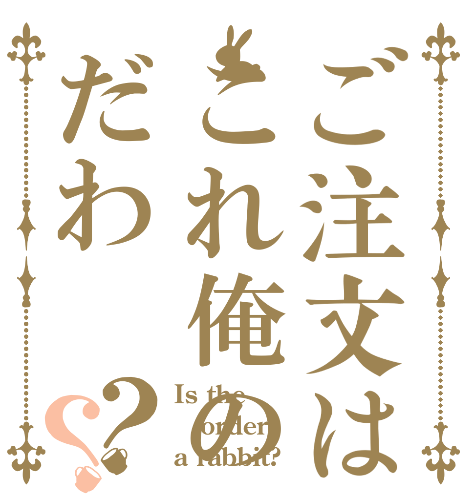 ご注文はこれ俺のだわ？？ Is the order a rabbit?