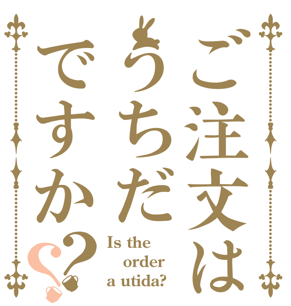ご注文はうちだですか？？ Is the order a utida?