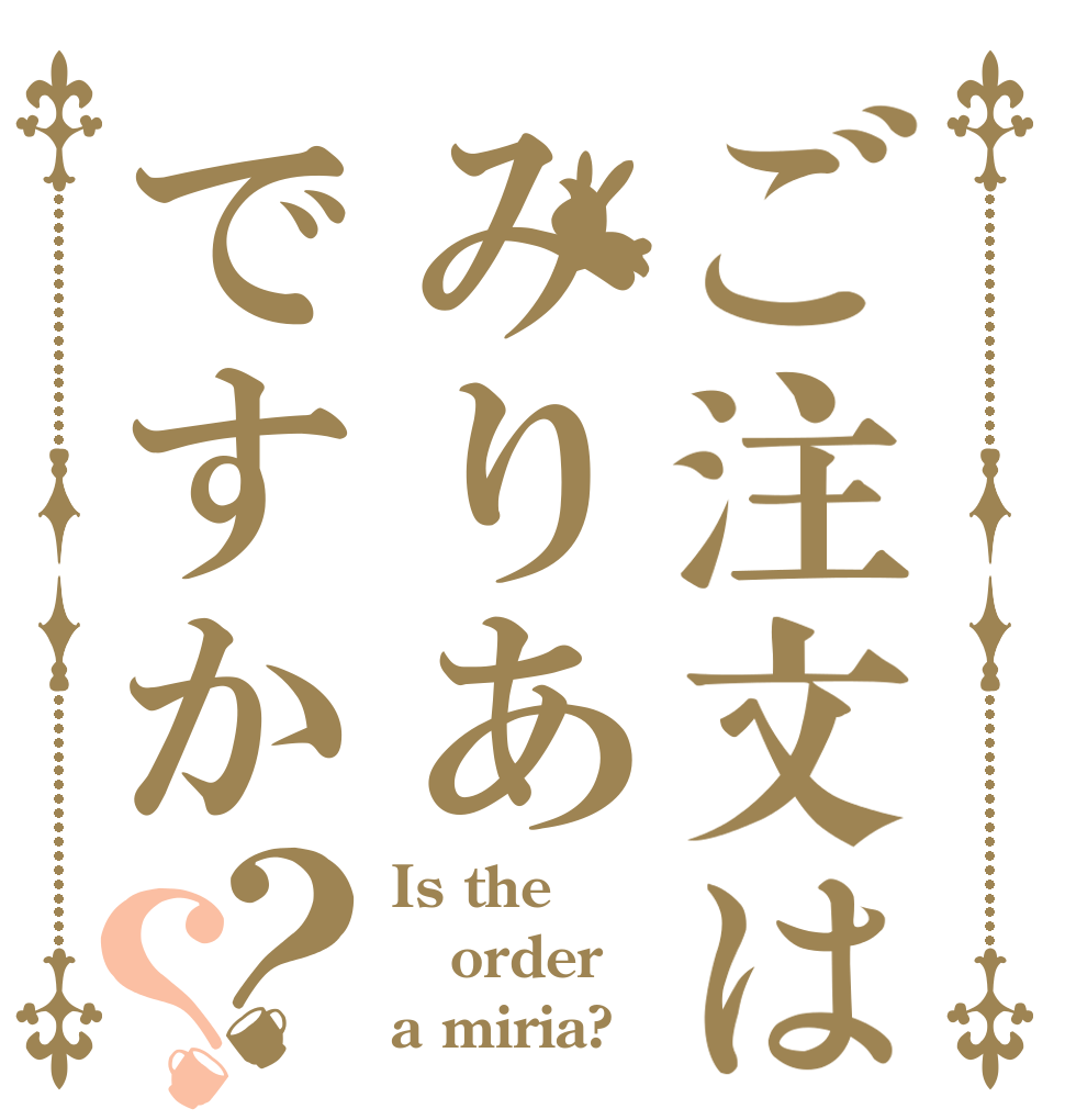 ご注文はみりあですか？？ Is the order a miria?