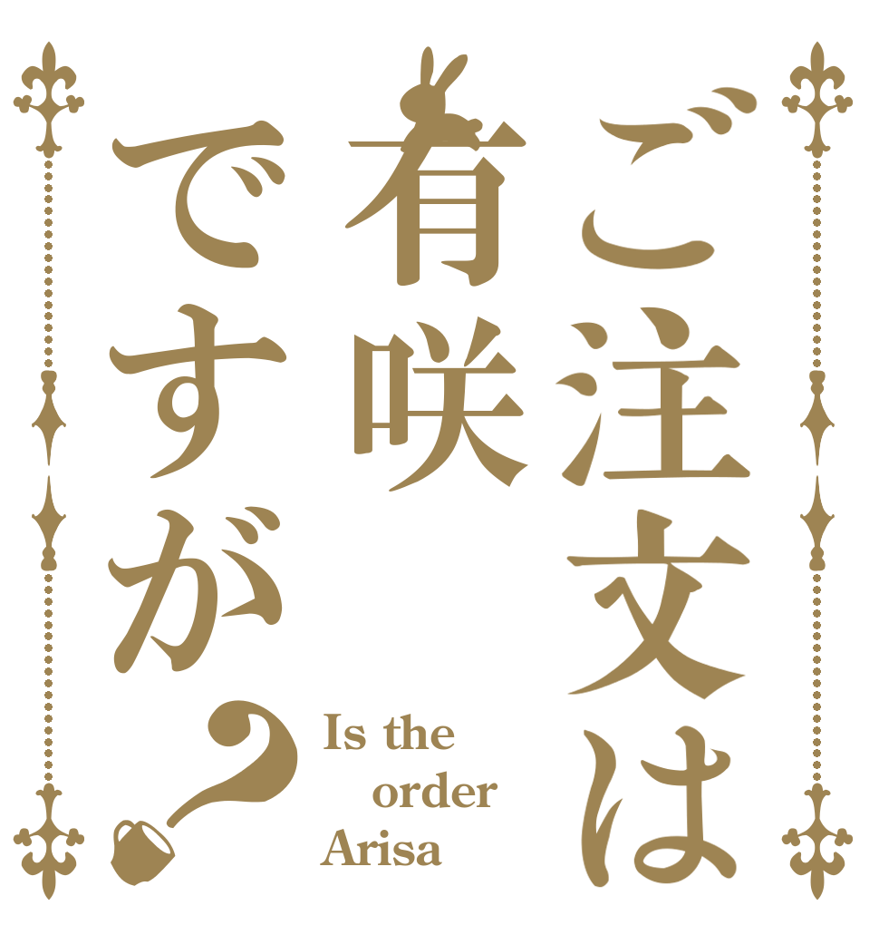 ご注文は有咲ですが？ Is the order Arisa