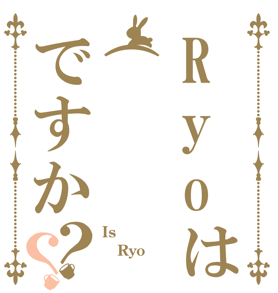 Ryoは( ՞ةڼ◔)ですか？？ Is  Ryo 
