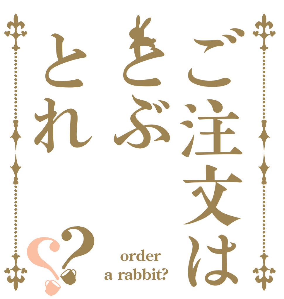 ご注文はとぶとれ？？  order a rabbit?