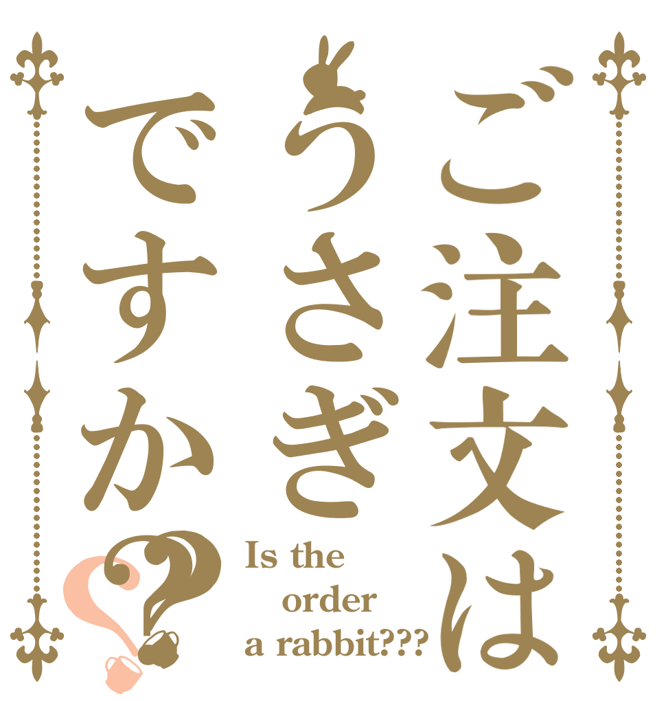 ご注文はうさぎですか？？？ Is the order a rabbit???