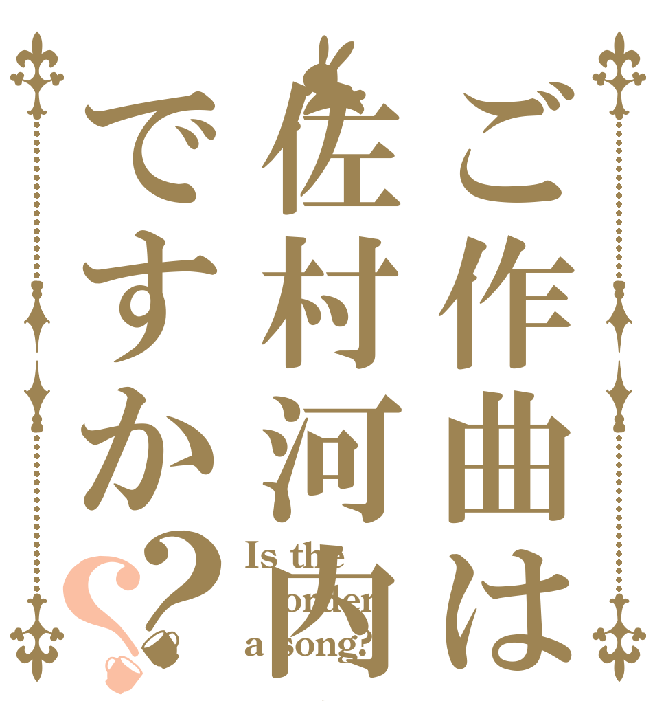 ご作曲は佐村河内守ですか？？ Is the order a song?