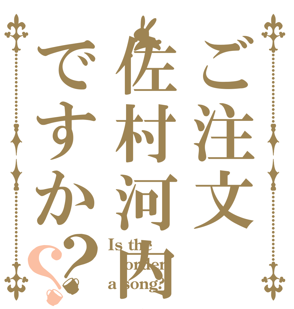 ご注文佐村河内守ですか？？ Is the order a song?