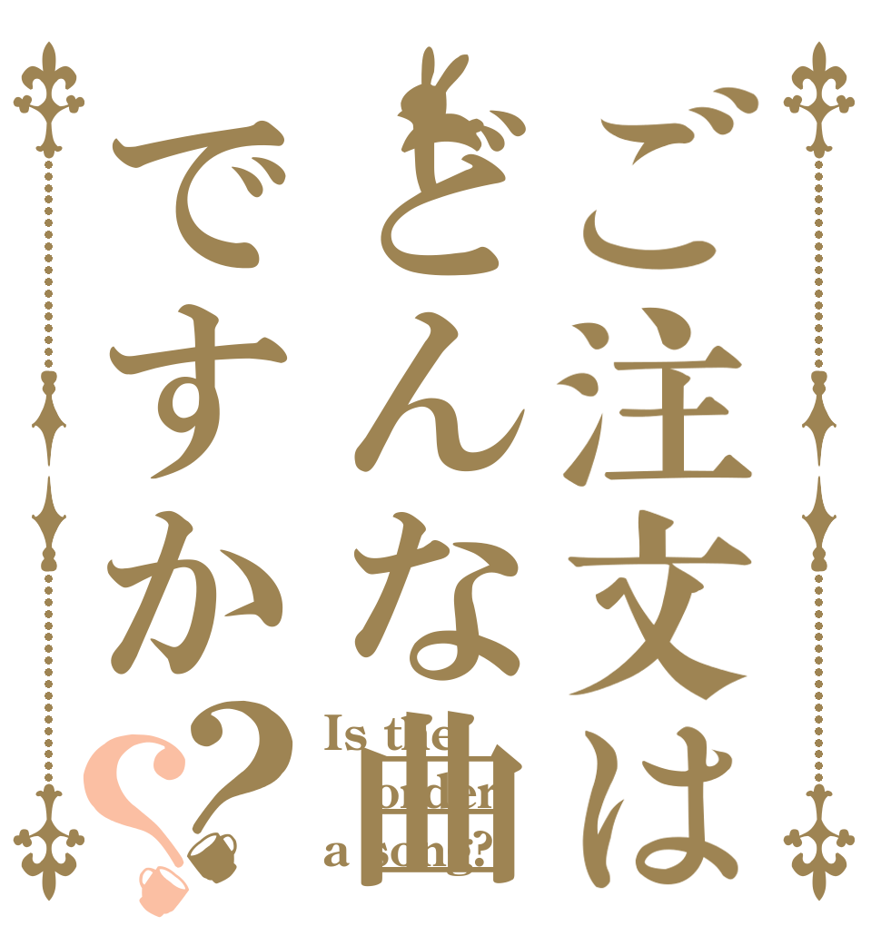 ご注文はどんな曲ですか？？ Is the order a song?