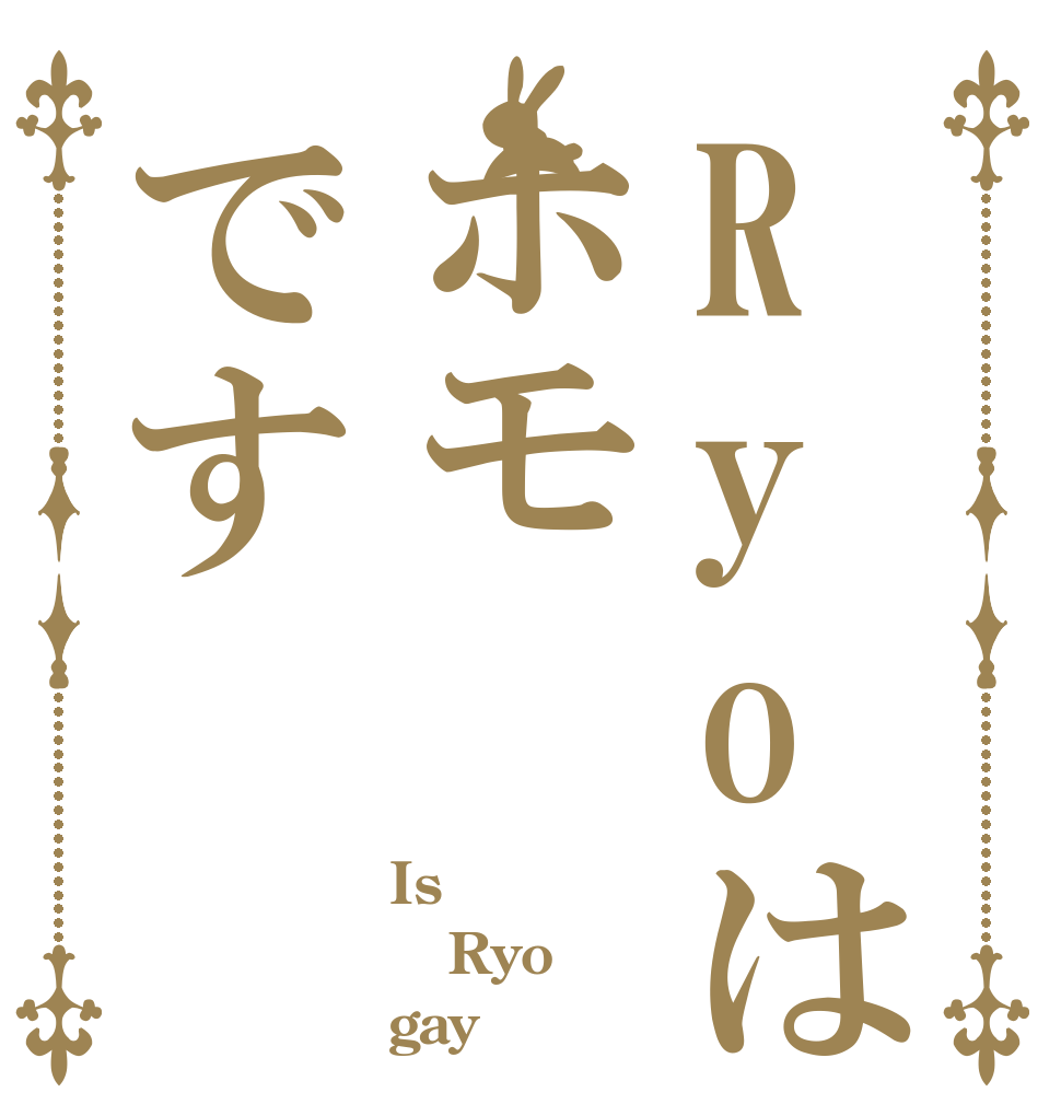 Ryoはホモです Is  Ryo gay
