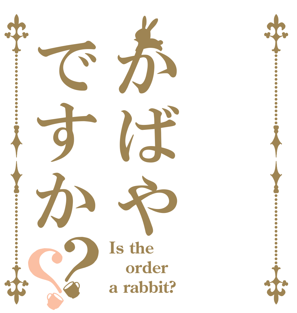 かばやですか？？ Is the order a rabbit?