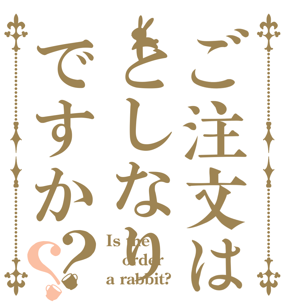 ご注文はとしなりですか？？ Is the order a rabbit?