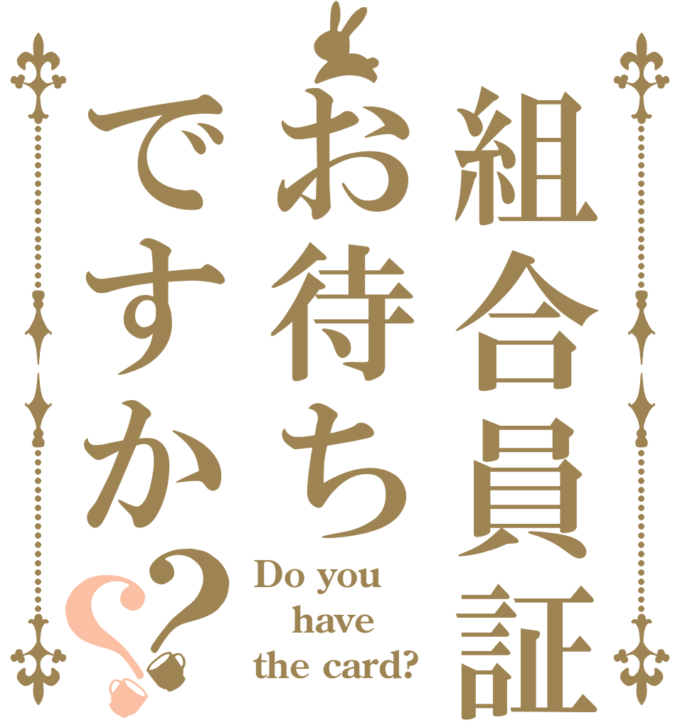 組合員証お待ちですか？？ Do you have the card?