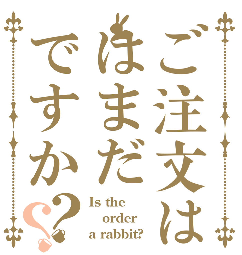ご注文ははまだですか？？ Is the order a rabbit?