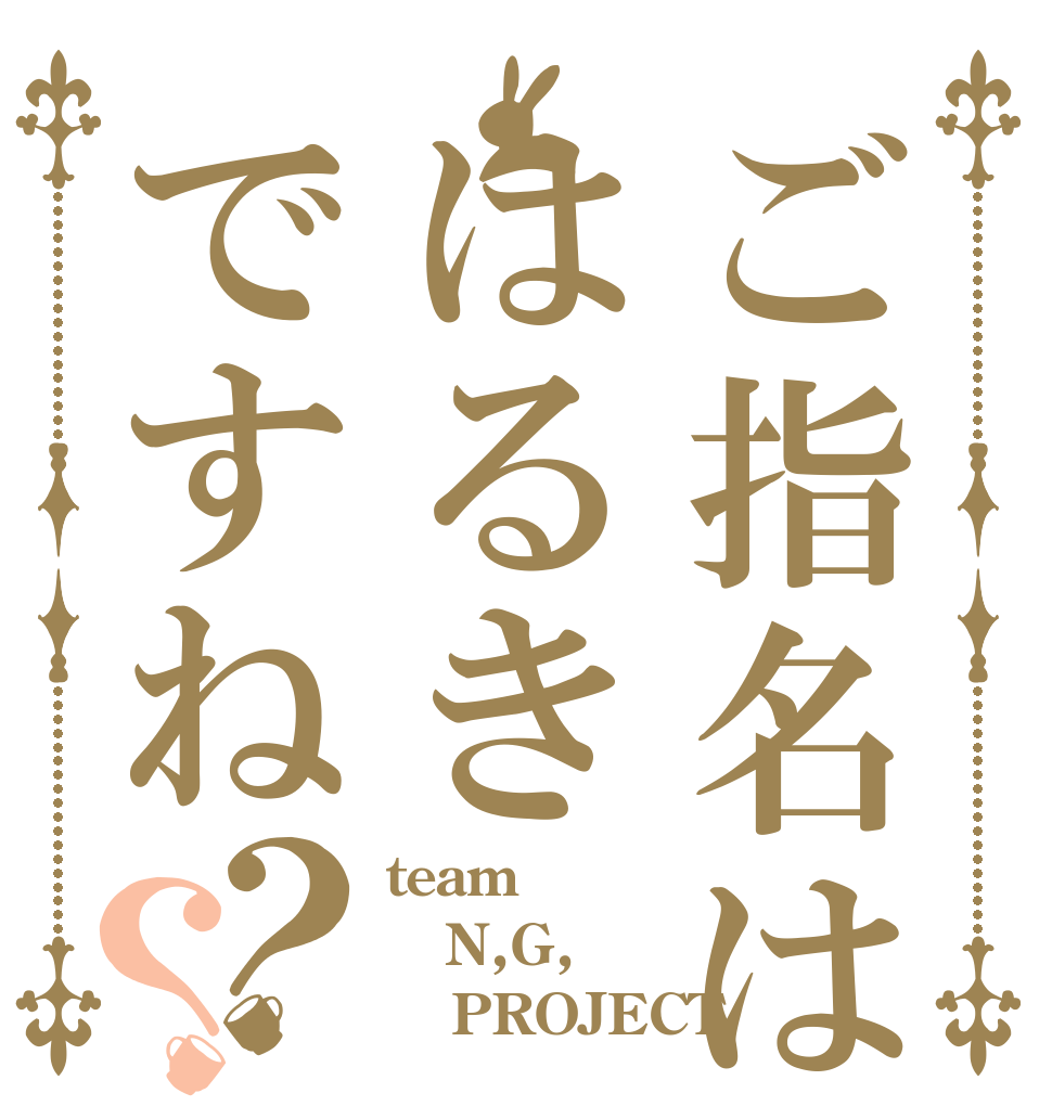 ご指名ははるきですね？？ team N,G,Ｏ ａ PROJECT
