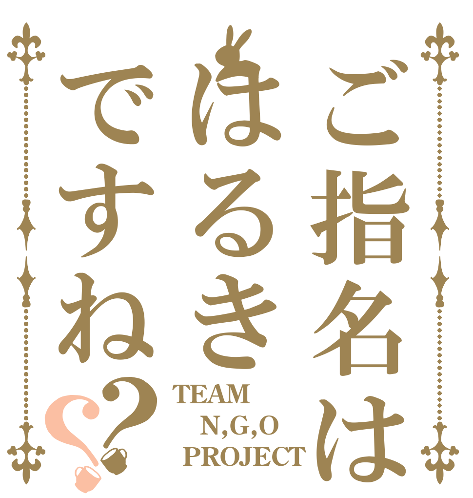 ご指名ははるきですね？？ TEAM N,G,O  PROJECT
