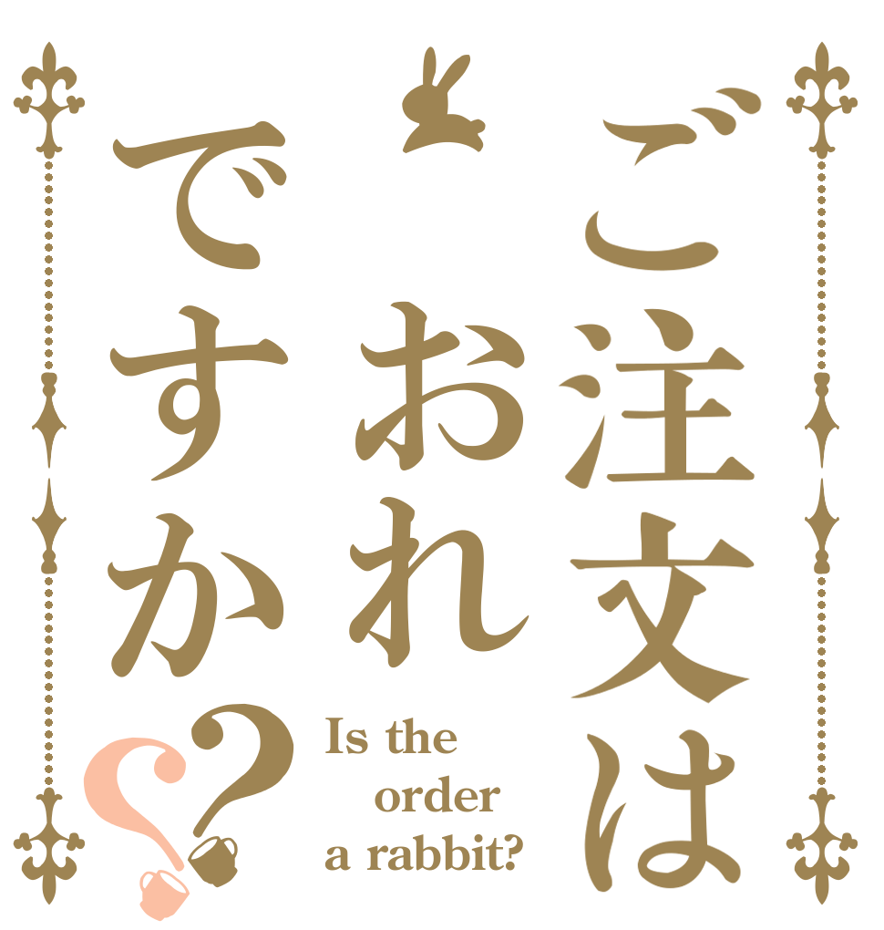 ご注文は おれですか？？ Is the order a rabbit?