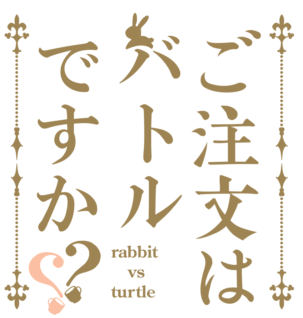 ご注文はバトルですか？？ rabbit vs turtle