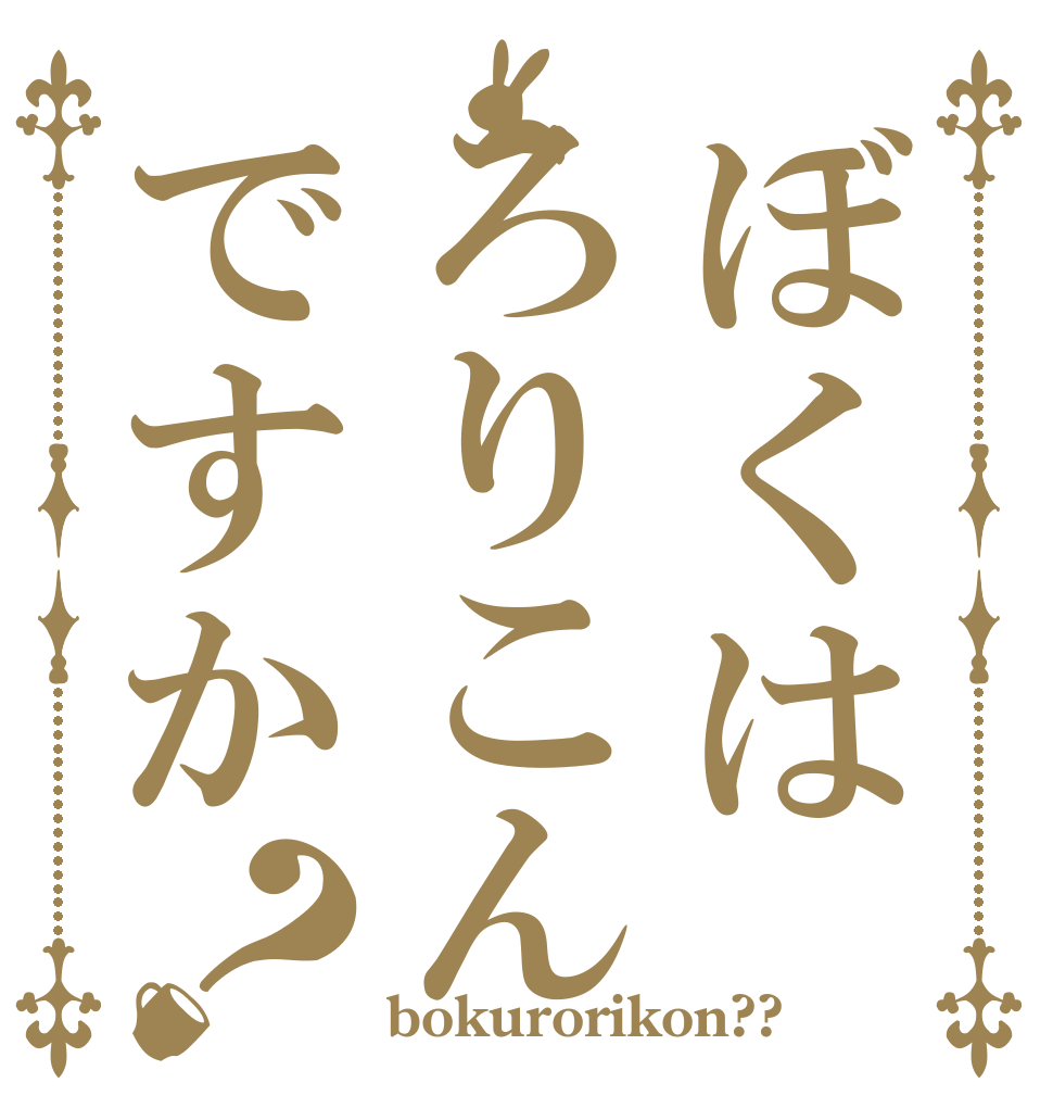 ぼくはろりこんですか？   bokurorikon??