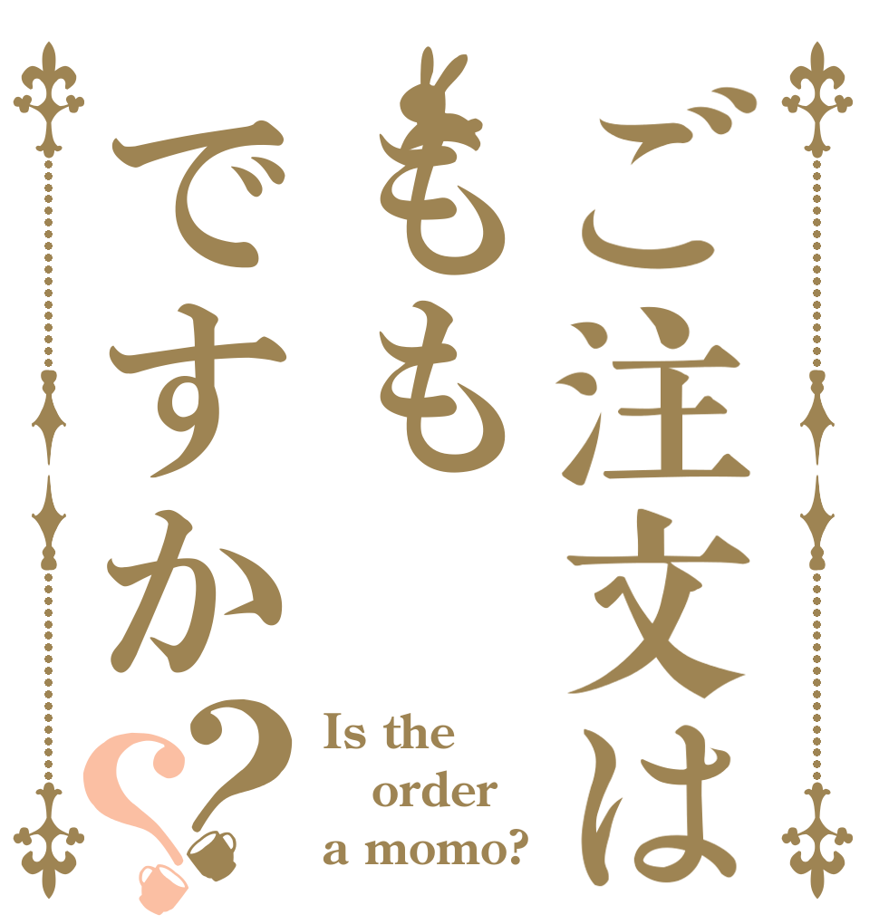 ご注文はももですか？？ Is the order a momo?