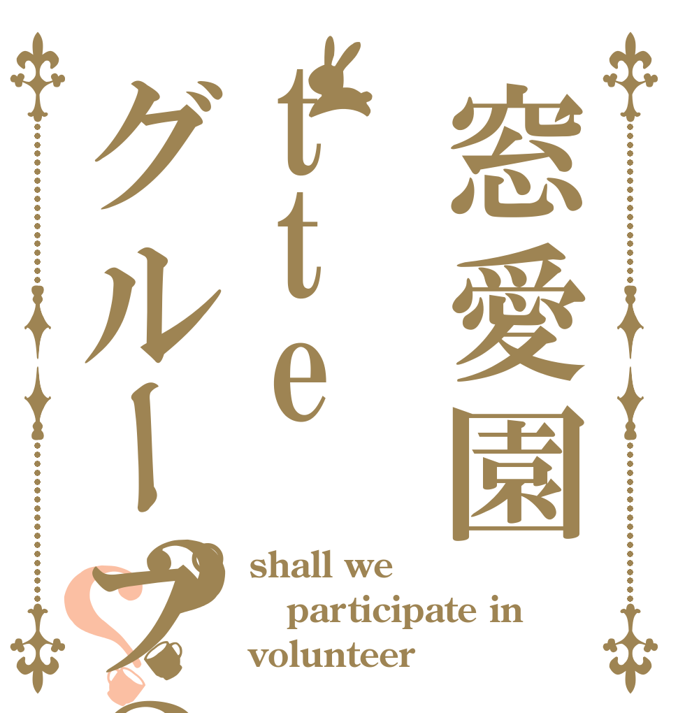 窓愛園tteグループ？？？ shall we participate in volunteer