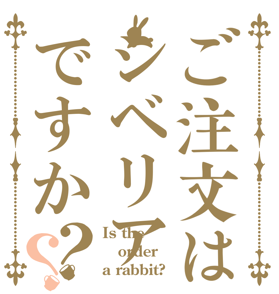 ご注文はシベリアですか？？ Is the order a rabbit?