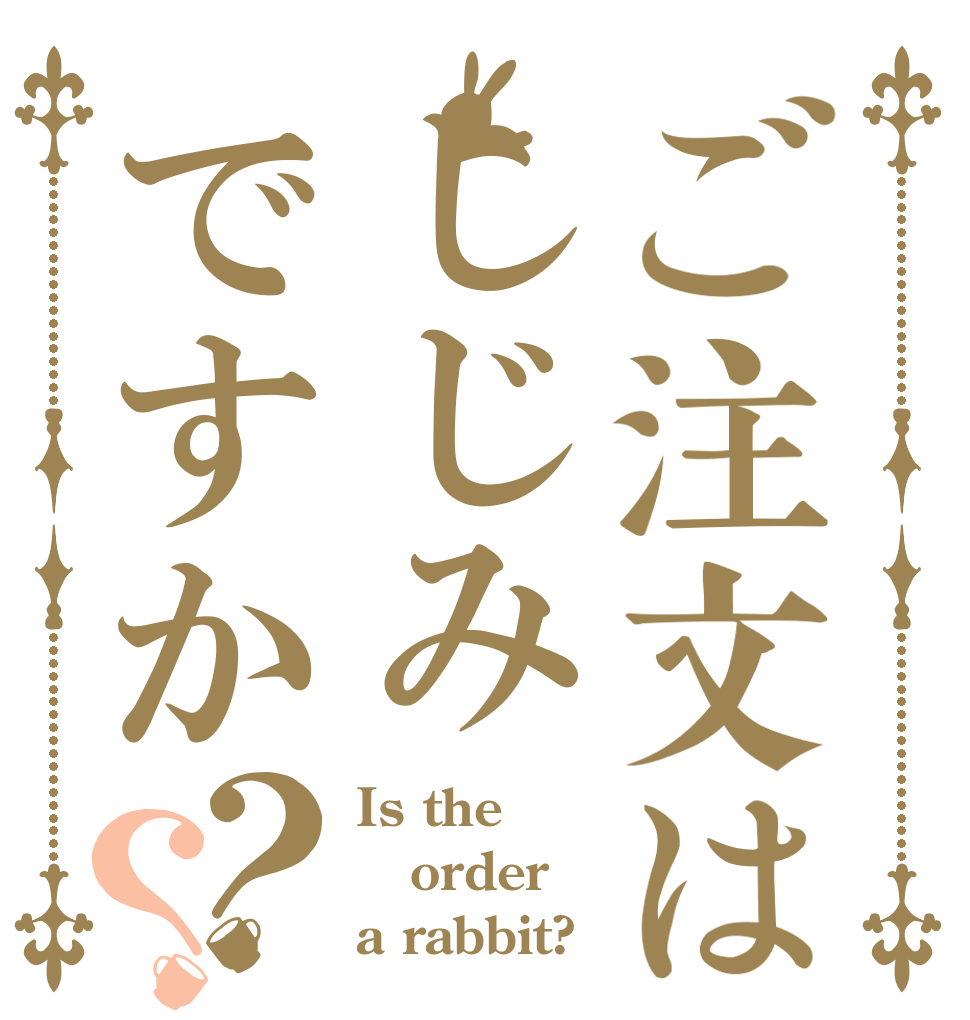 ご注文はしじみですか？？ Is the order a rabbit?