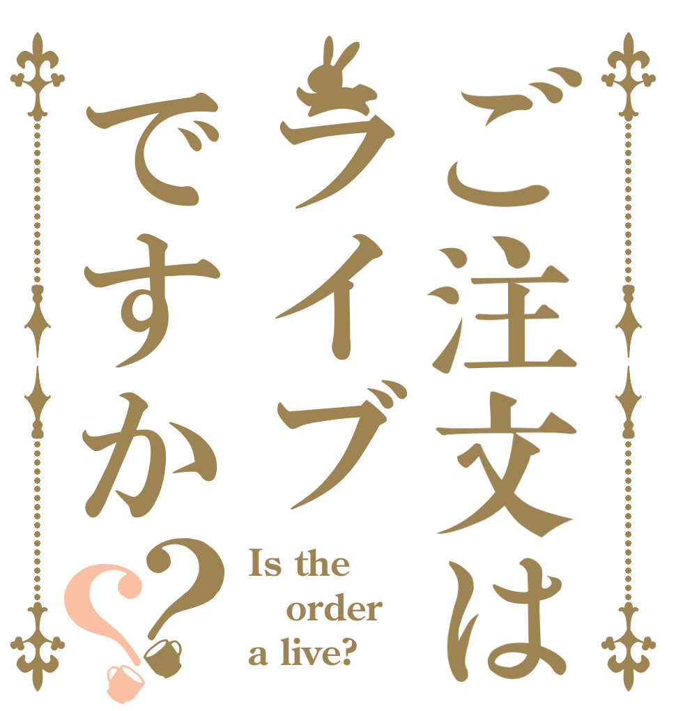 ご注文はライブですか？？ Is the order a live?