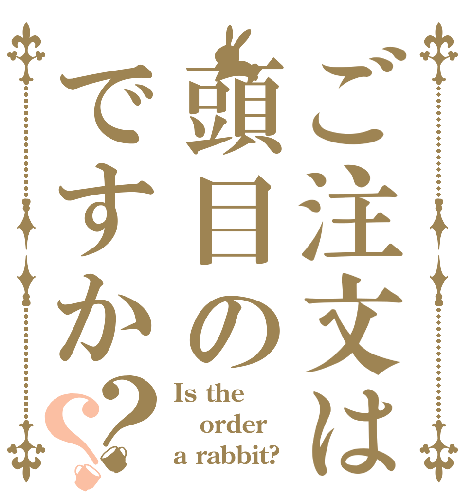 ご注文は頭目のですか？？ Is the order a rabbit?