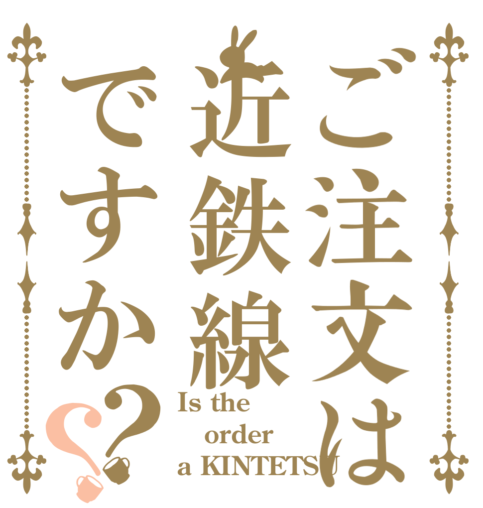 ご注文は近鉄線ですか？？ Is the order a KINTETSU 