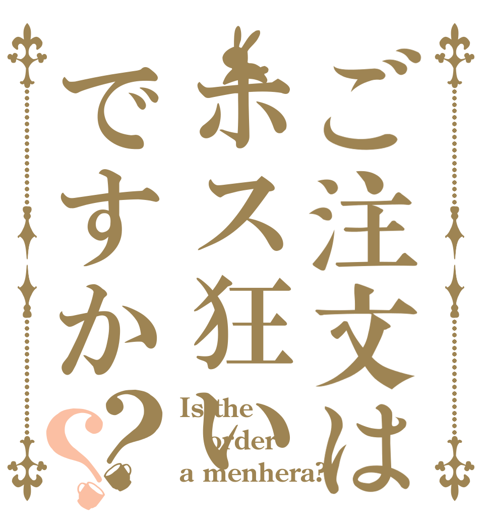 ご注文はホス狂いですか？？ Is the order a menhera?
