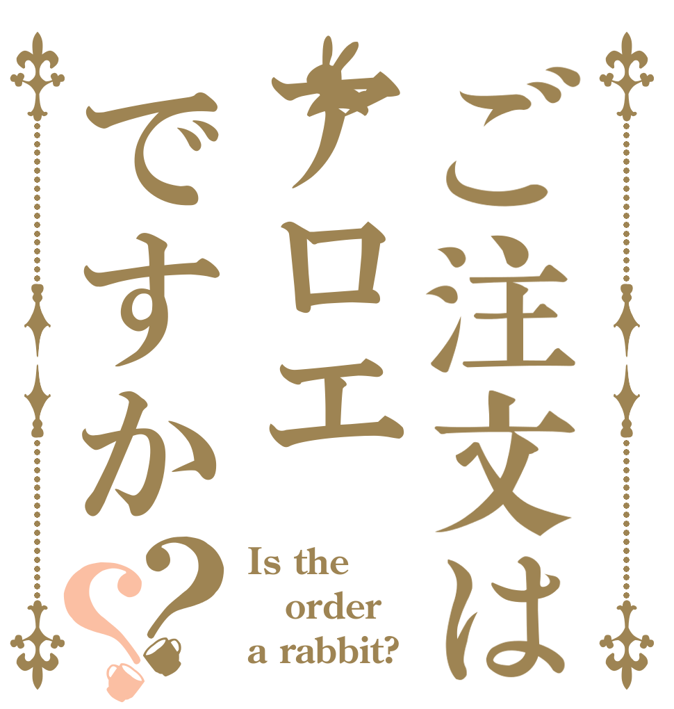 ご注文はアロエですか？？ Is the order a rabbit?