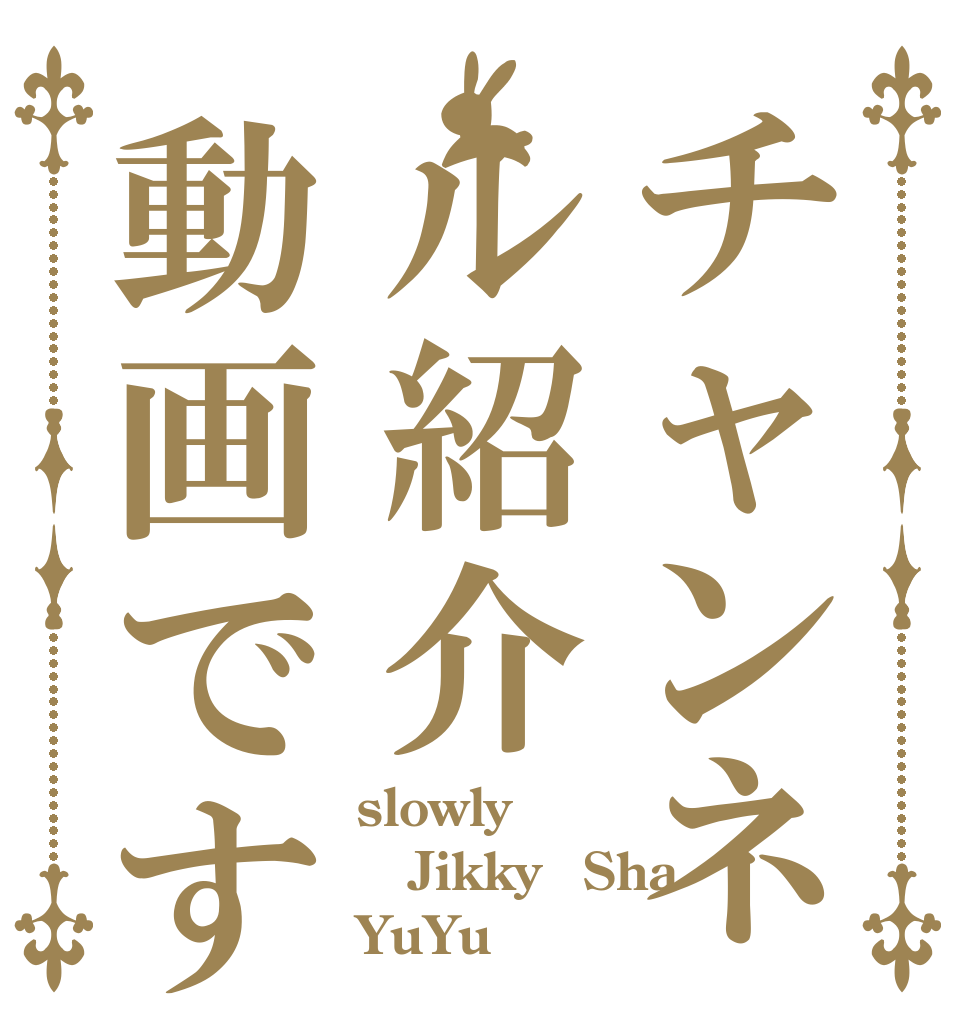 チャンネル紹介動画です？ slowly JikkyōSha YuYu
