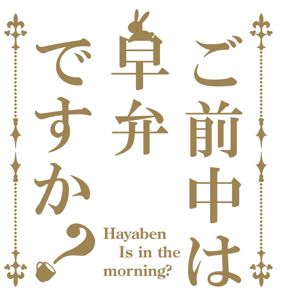 ご前中は早弁ですか？ Hayaben Is in the morning?