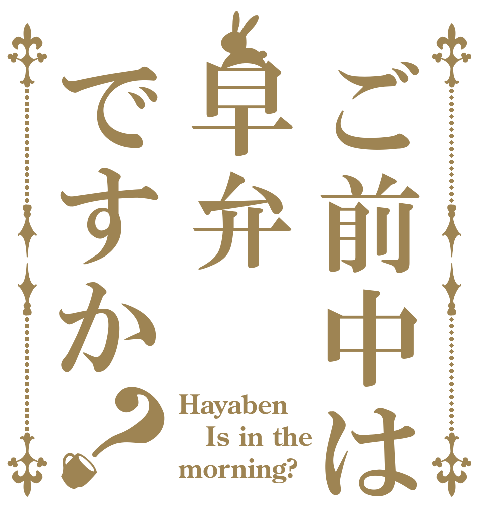 ご前中は早弁ですか？ Hayaben Is in the morning?