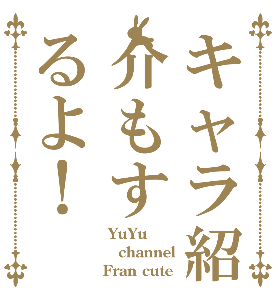 キャラ紹介もするよ！  YuYu channel Fran cute
