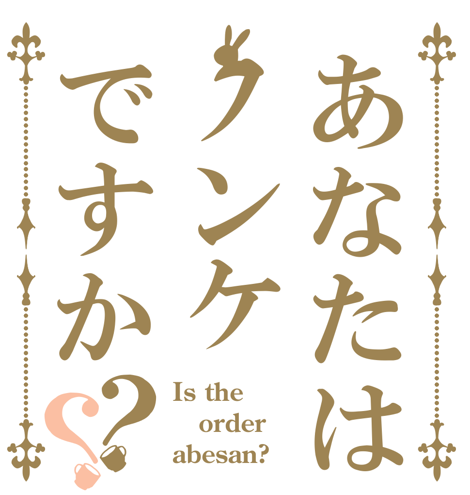 あなたはノンケですか？？ Is the order abesan?