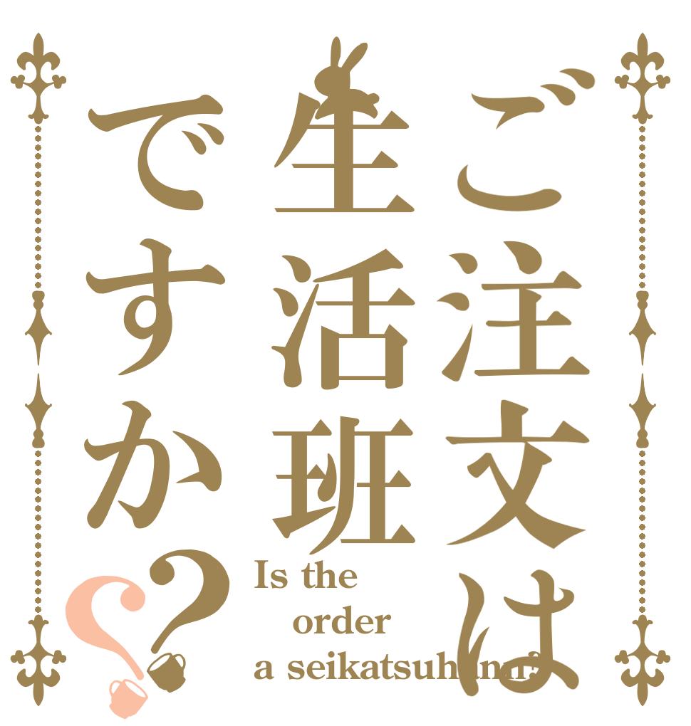 ご注文は生活班ですか？？ Is the order a seikatsuhann?